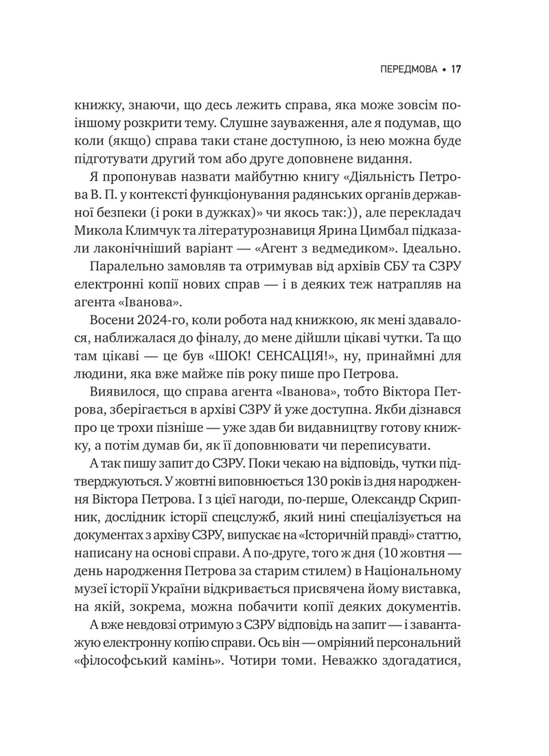 Агент із ведмедиком. Шпигунські ігри Віктора Петрова (Домонтовича)