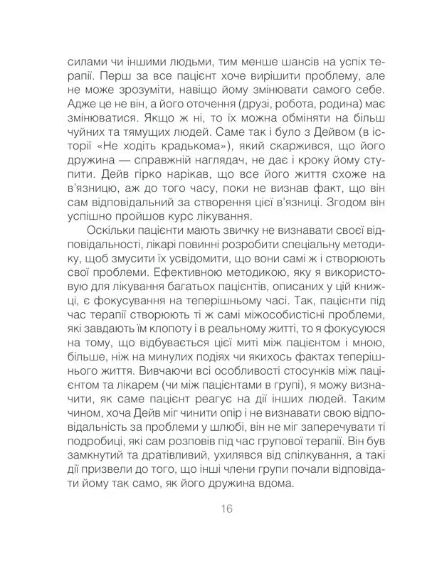 Ліки від кохання та інші оповіді психотерапевта