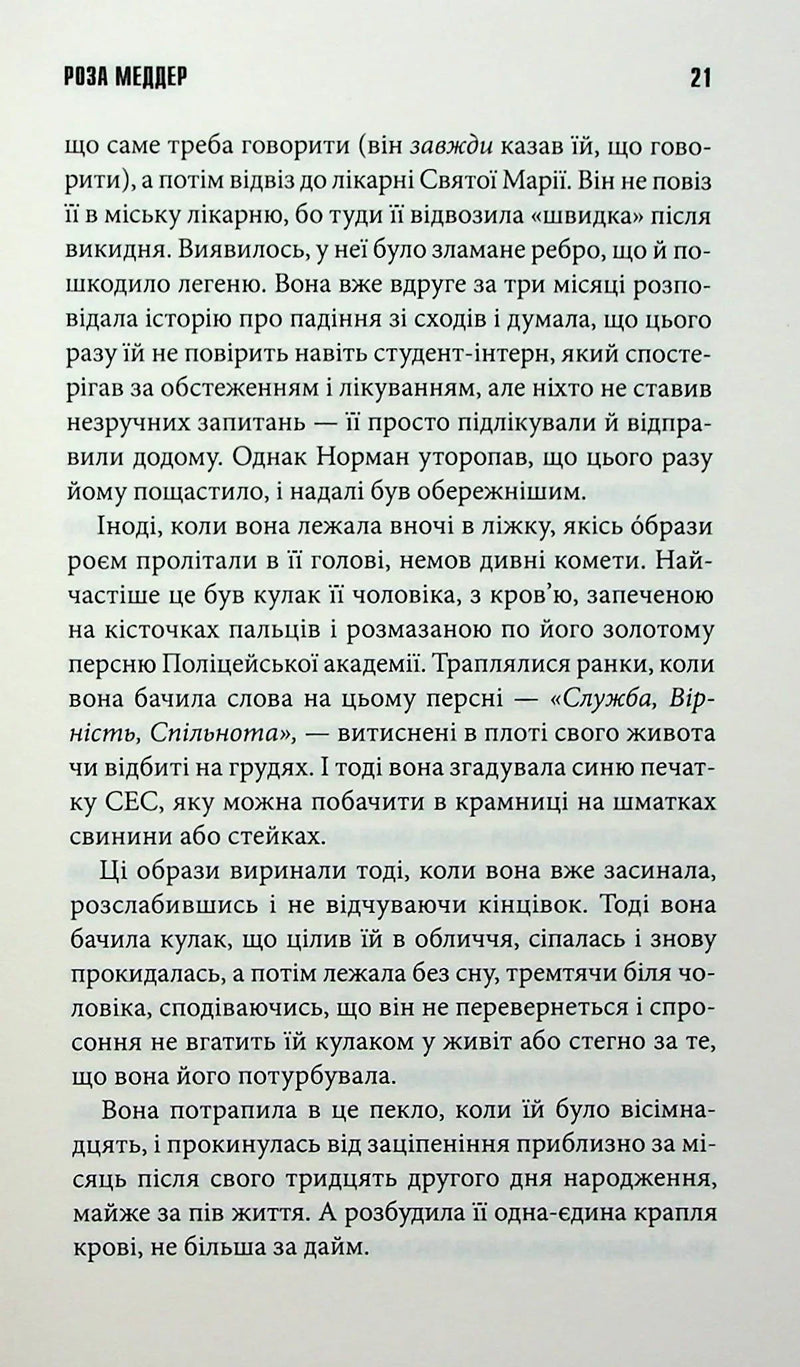 Роза Меддер
