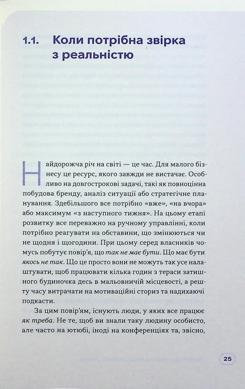 Люди купують у людей. Як побудувати бренд, маркетинг і комунікацію малого бізнесу та стартапів