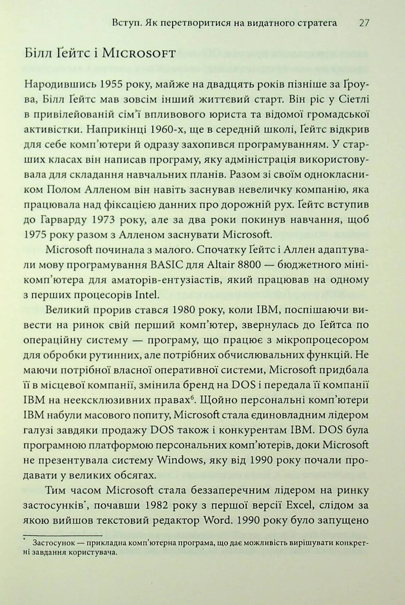 Стратегії геніїв. П'ять найважливіших уроків від Білла Ґейтса, Енді Ґроува та Стіва Джобса