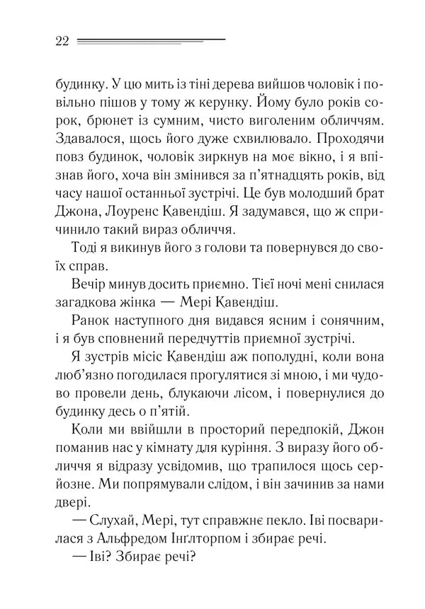 Таємнича пригода в Стайлзі