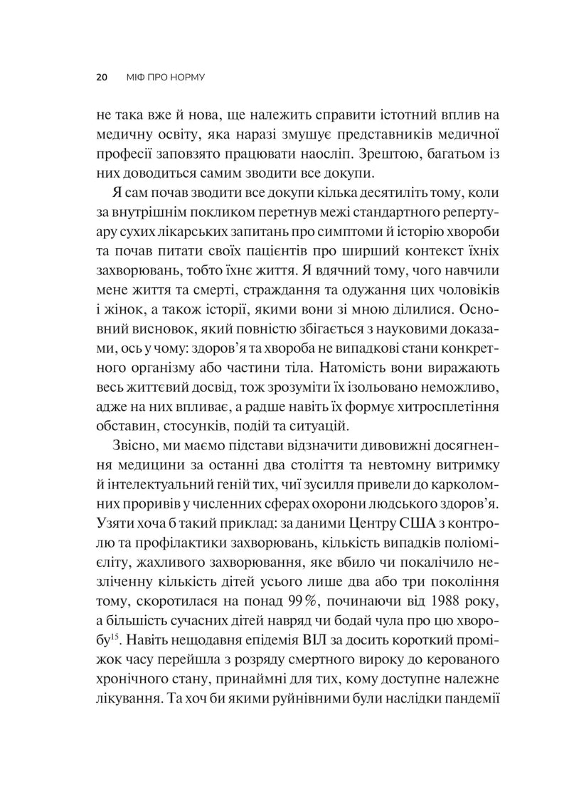 Міф про норму: травма, хвороба та зцілення в токсичній культурі