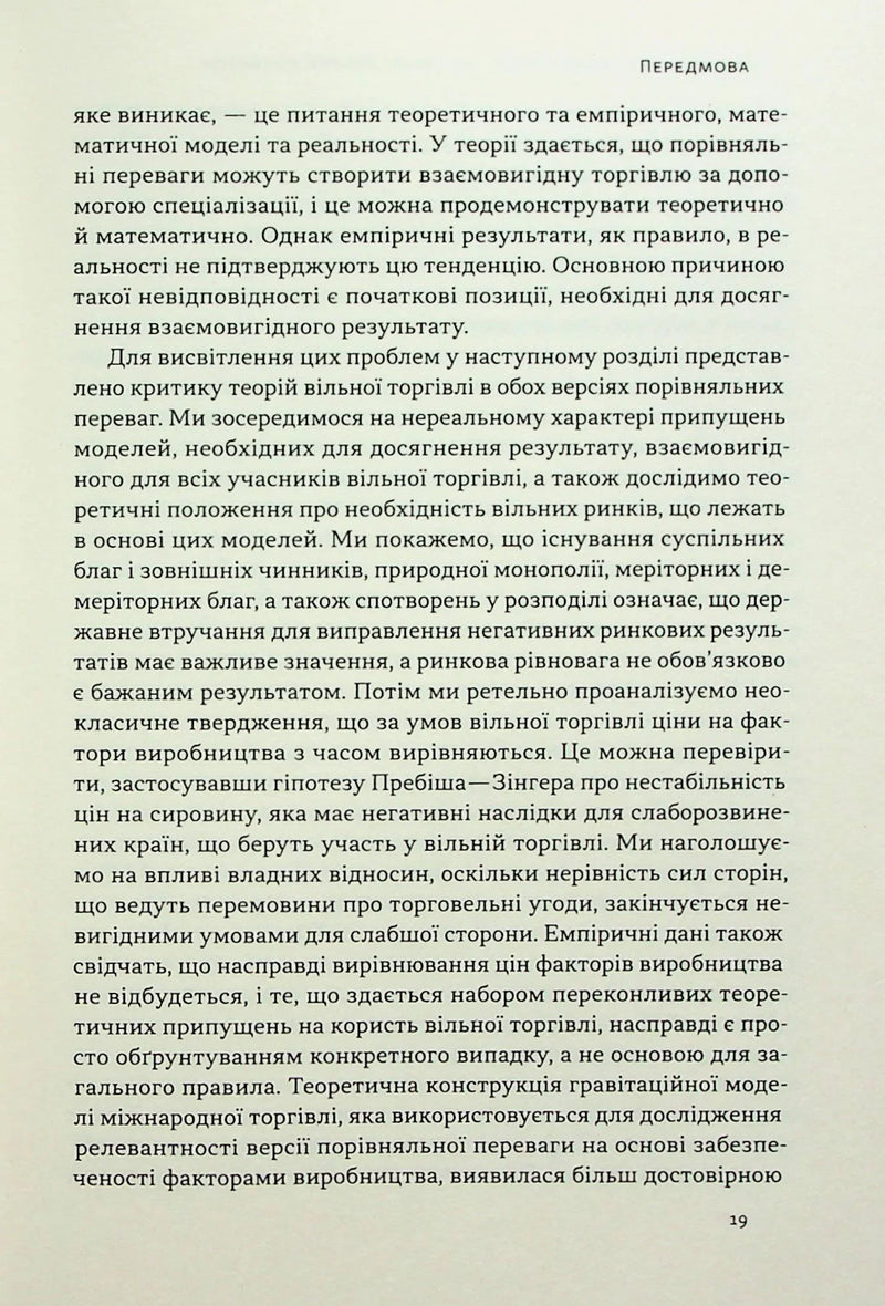 Міжнародна торгівля і сталий розвиток. Економічні, історичні та моральні аргументи на користь асиметричної глобальної торгівлі