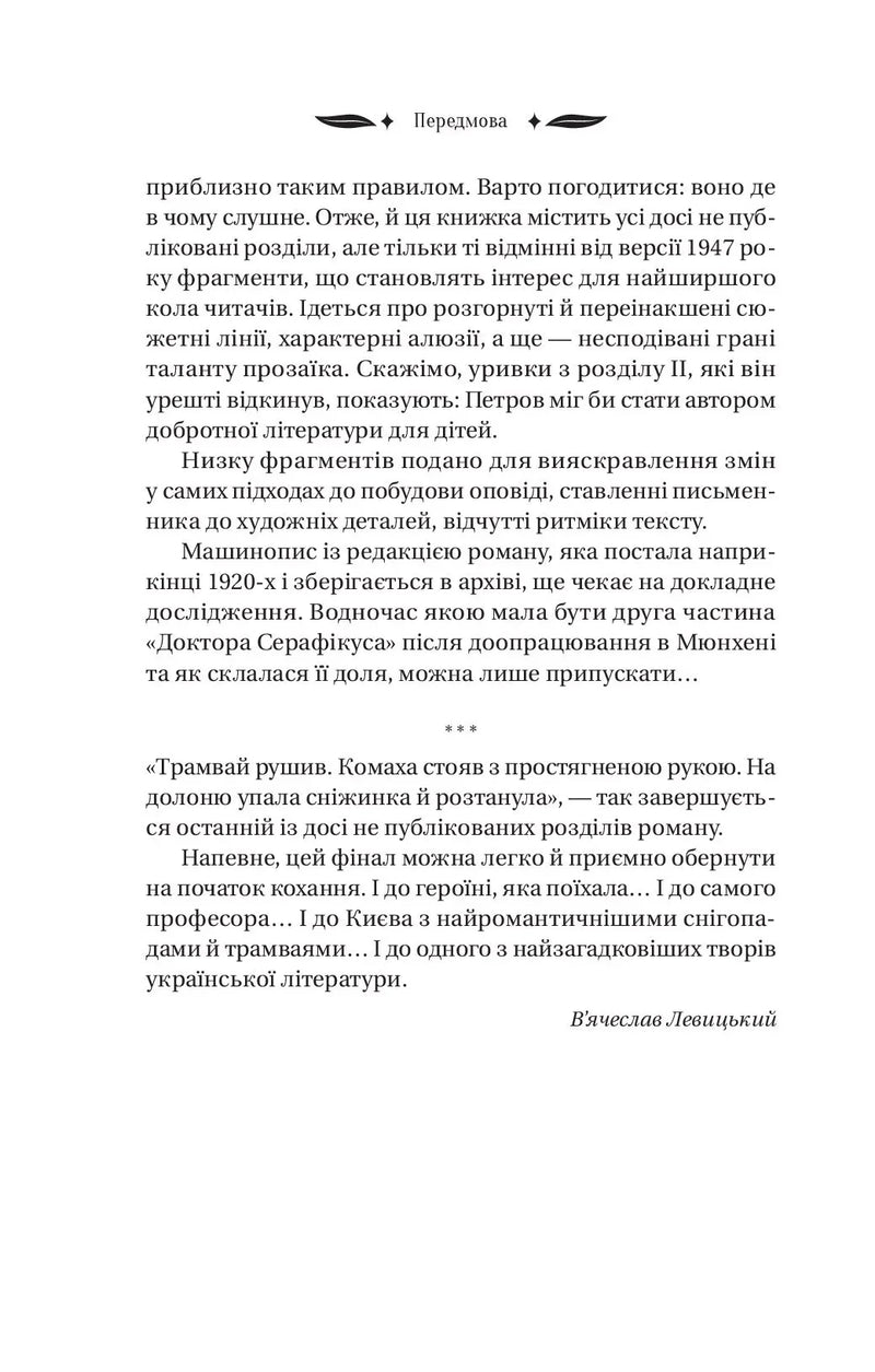 Доктор Серафікус