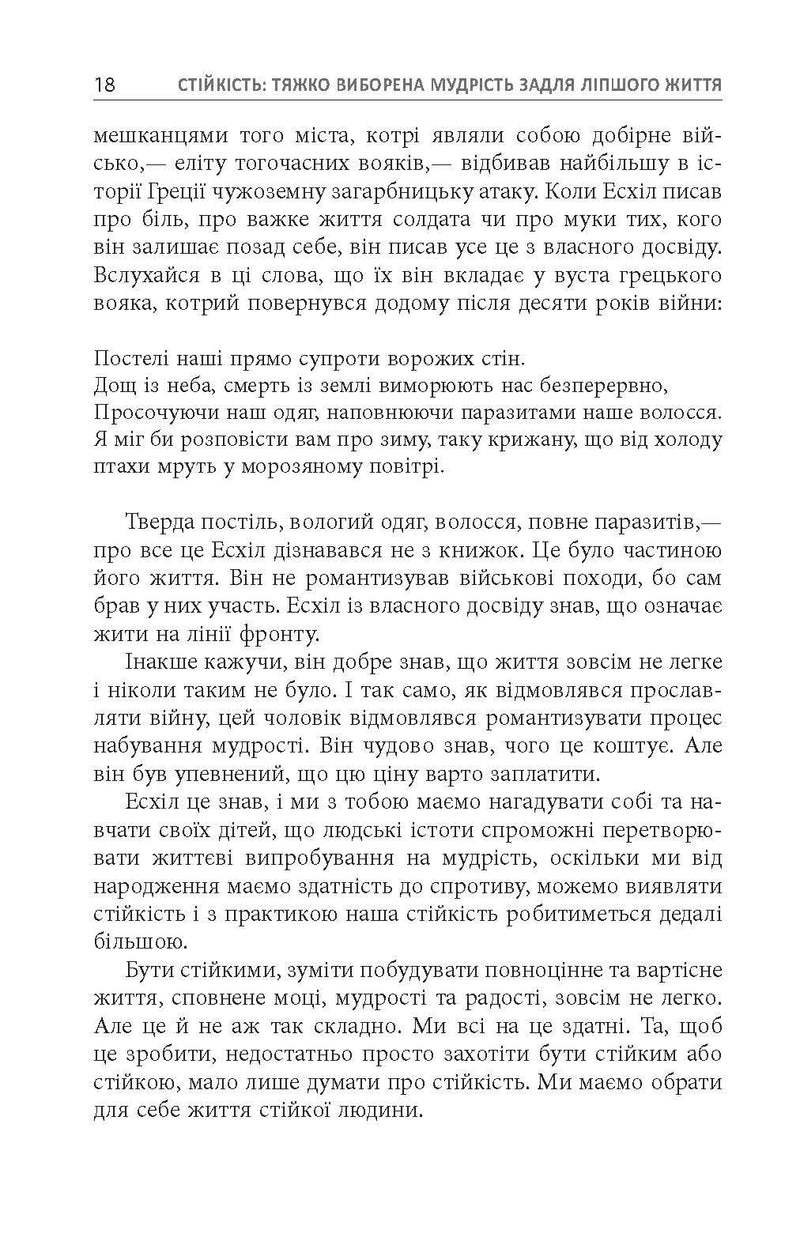Стійкість: тяжко виборена мудрість для ліпшого життя