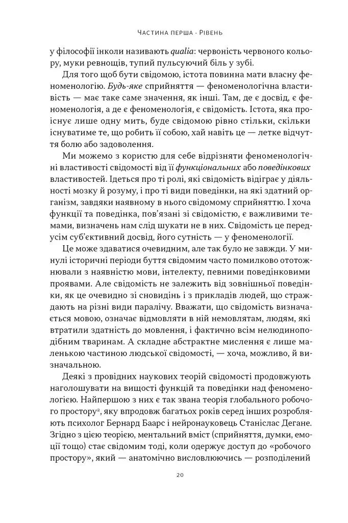 Бути собою. Нова наука про свідомість