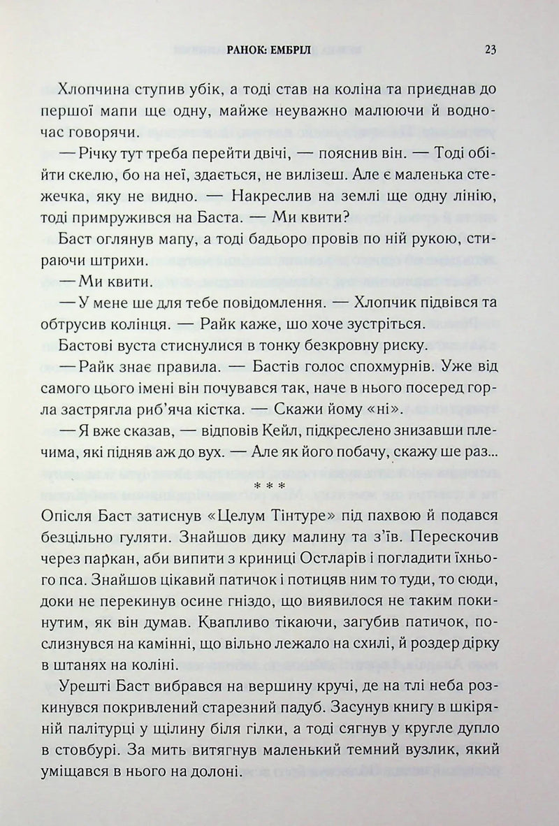 Вузька дорога між бажаннями