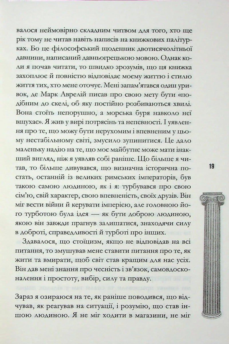 Стоїцизм на щодень. Прості правила життя