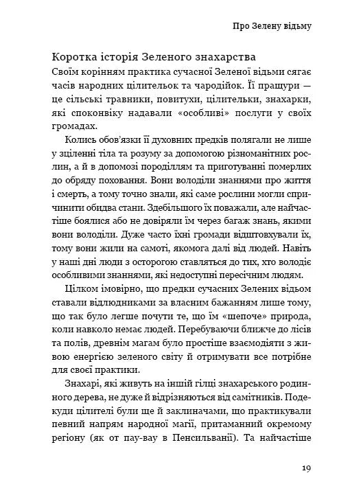 Green Witch. Універсальний довідник із природної магії рослин, ефірних олій та мінералів