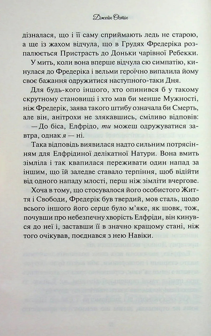 Леді Сьюзен та інші оповідання