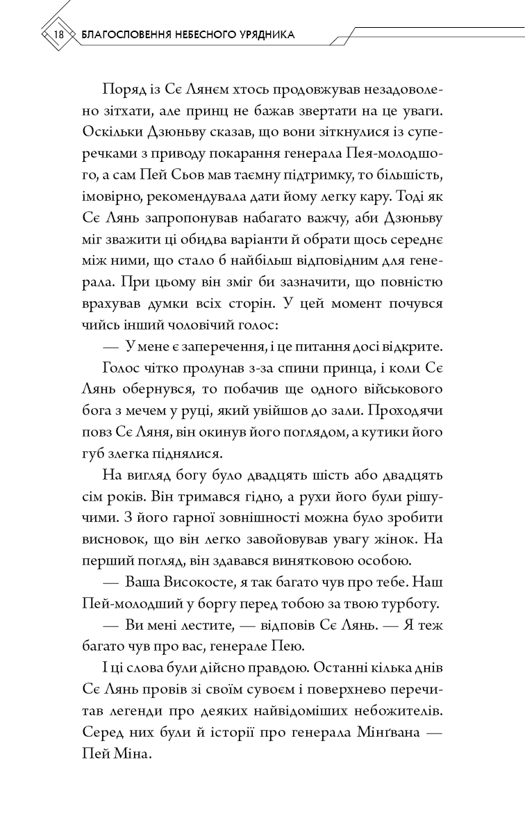 Благословення Небесного Урядника. Том 2