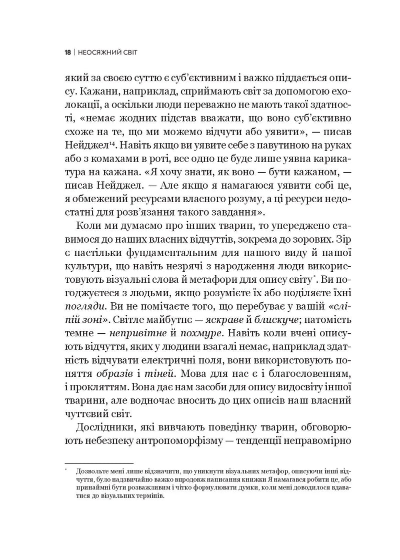 Неосяжний світ. Як органи чуття тварин розкривають приховані світи навколо нас