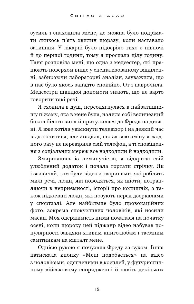 У темряві. Книга 1: Світло згасло