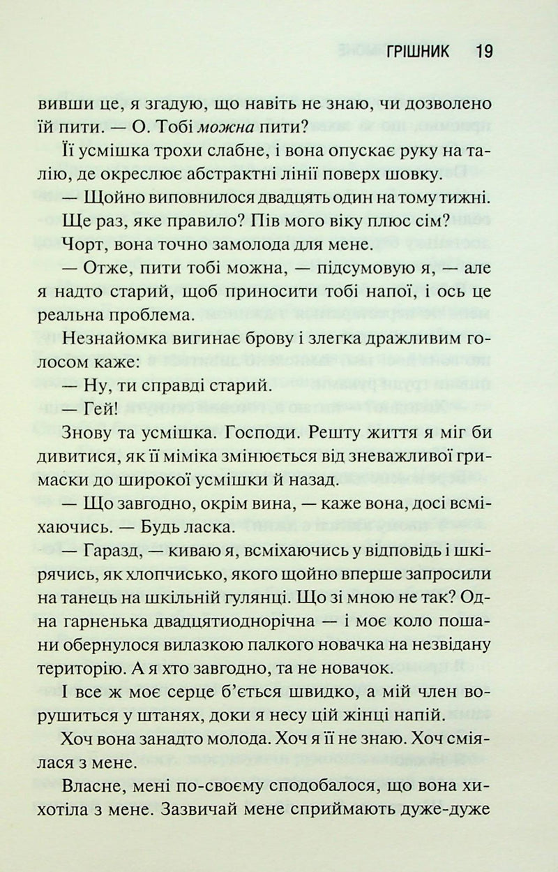 Грішник. Священник. Книга 2