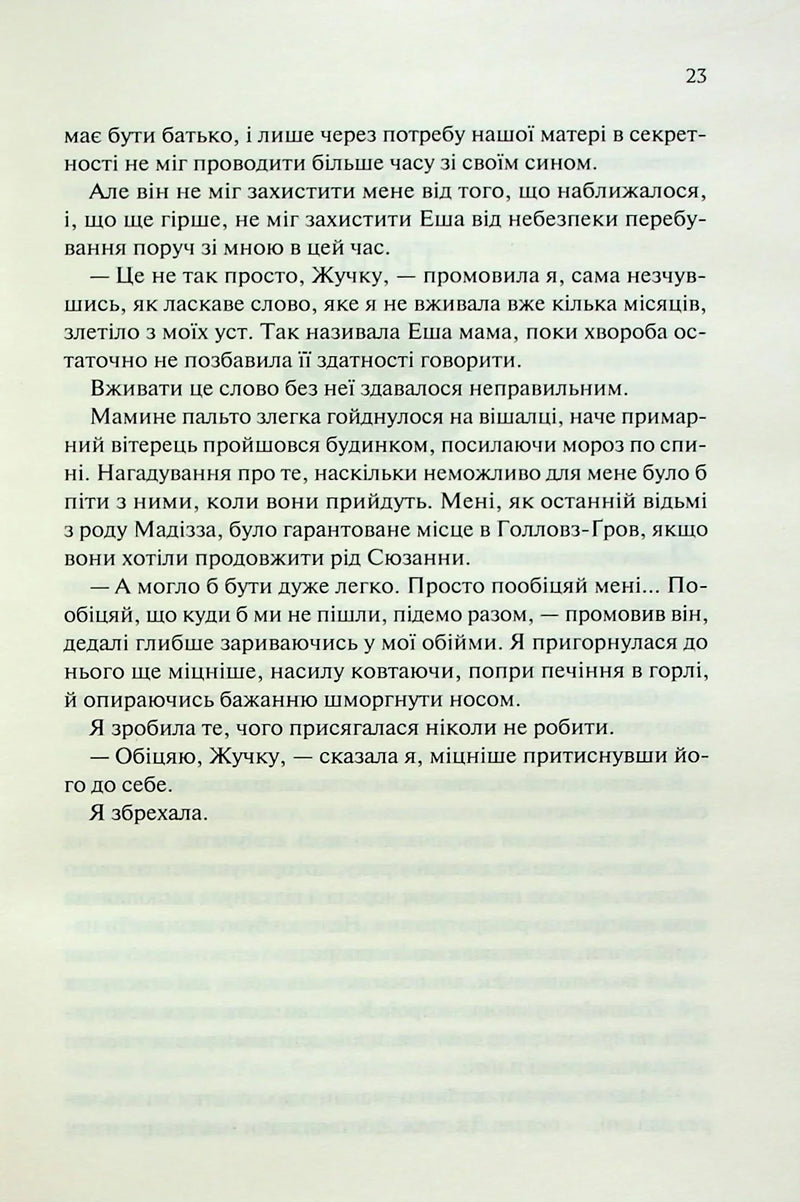 Ковен. Ковен кісток. Книга 1