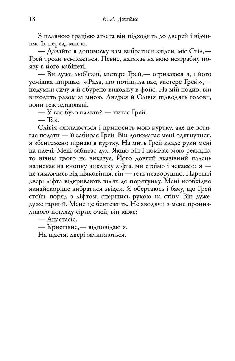 П'ятдесят відтінків. Книга перша