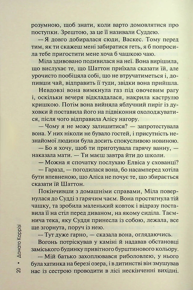 Гра в нашіптувача. Слідство Міли Васкес. Книга 4