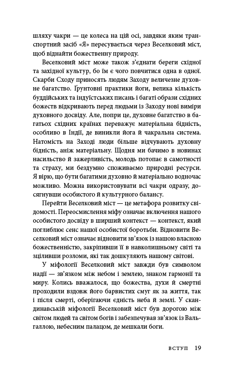 Східне тіло, західний дух. Психологія і чакральна система — шлях до себе
