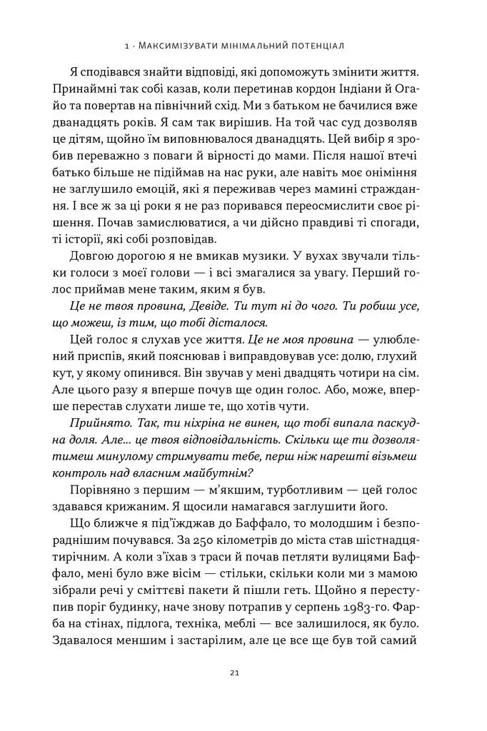 Ніколи не спиняйся. Як звільнити розум і перевершити самого себе