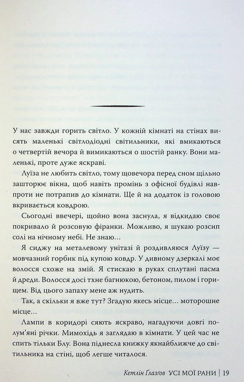 Усі мої рани