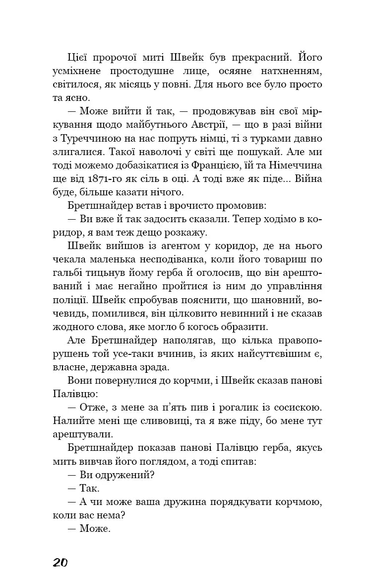 Пригоди завзятого солдата Швейка