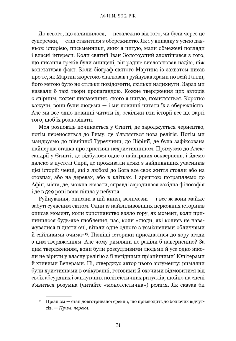 Темні віки. Руйнація християнством класичного світу