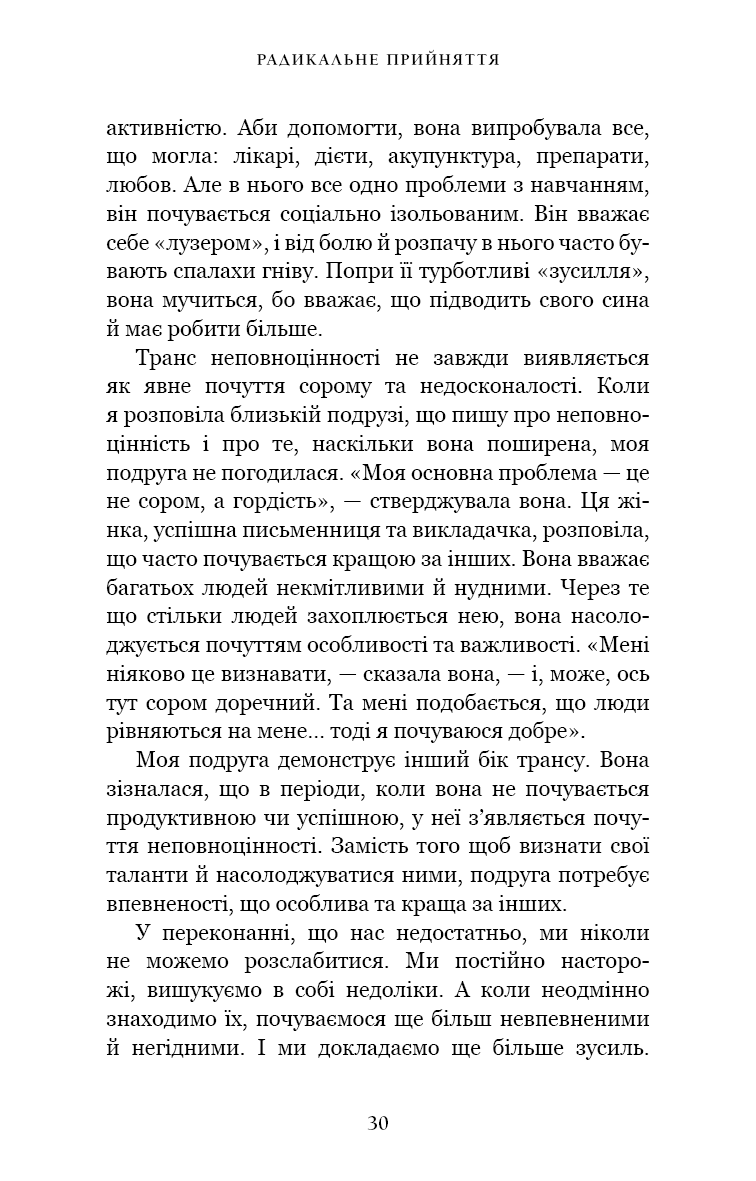 Радикальне прийняття. Любов до себе, що звільнить від страху, сумнівів і тривог.
