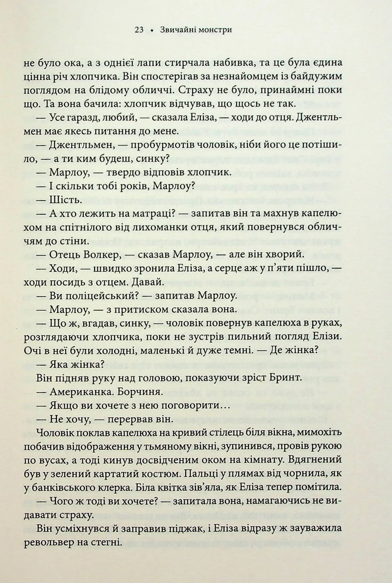 Звичайні монстри