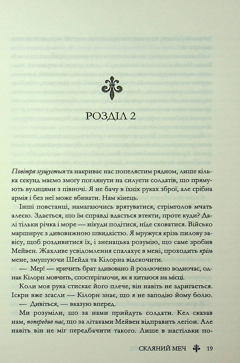 Скляний меч