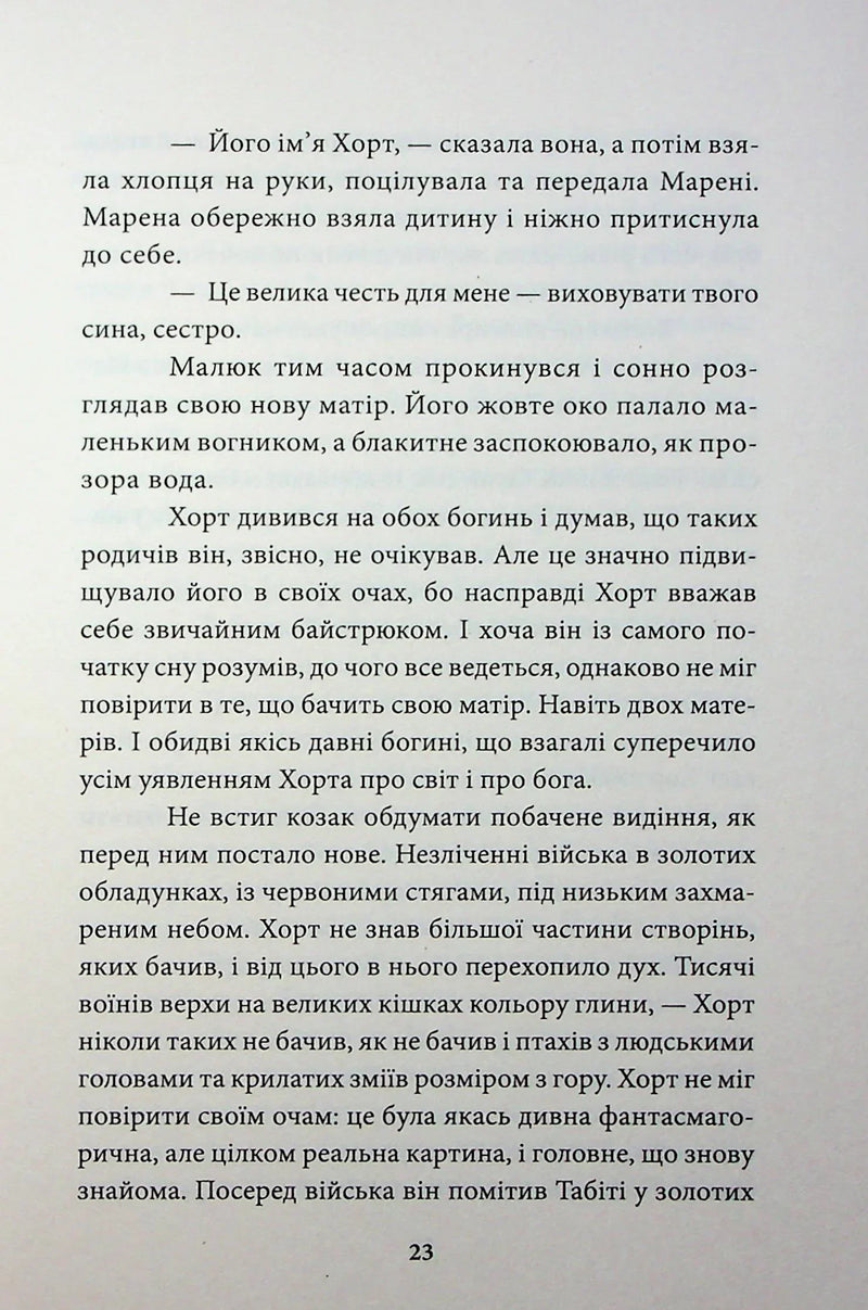 Хорт. Перший характерник