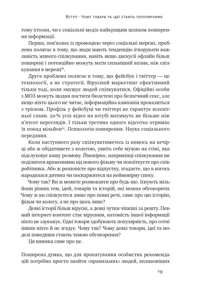 Заразливий. Психологія вірусного маркетингу