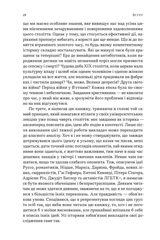 Еволюція сучасної ідентичності: культурна амнезія, експресивний індивідуалізм і шлях до сексуальної революції
