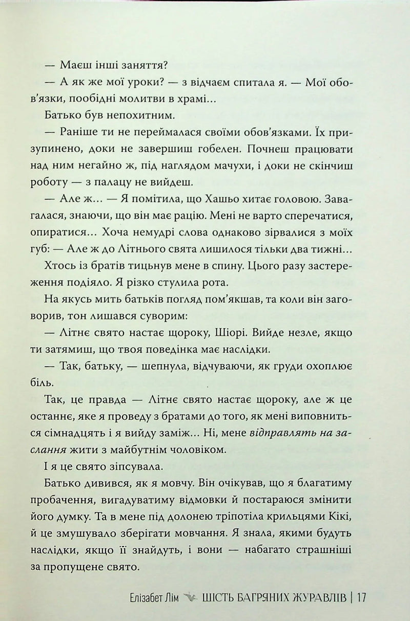 Шість багряних журавлів
