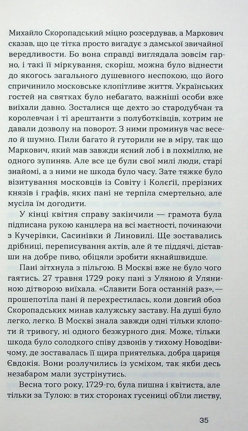 Глухівська пані