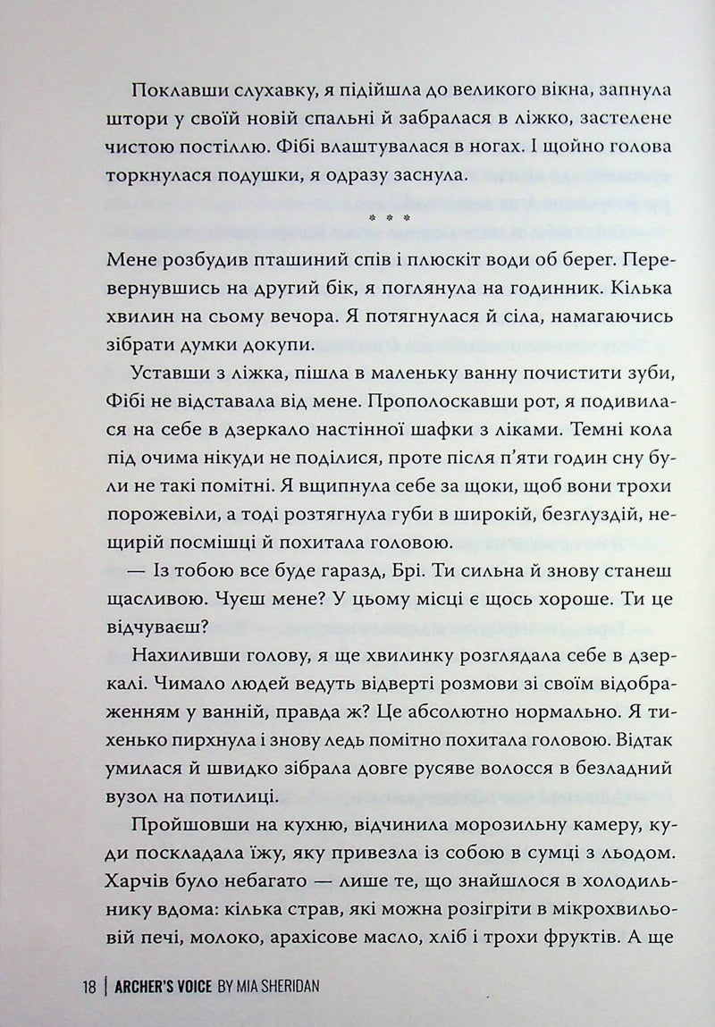 Голос Арчера. Там, де любов зустрічається з долею. Книга 1
