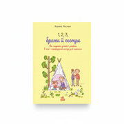 Обкладинка книги 1, 2, 3, брати й сестри. BookCafe Вроцлав. Купити книгу.
