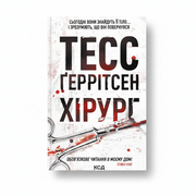 Обкладинка книги «Хірург» — Тесс Ґеррітсен. BookCafe Вроцлав.