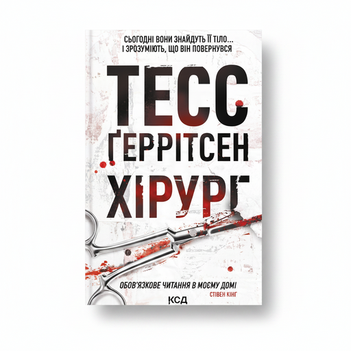 Обкладинка книги «Хірург» — Тесс Ґеррітсен. BookCafe Вроцлав.
