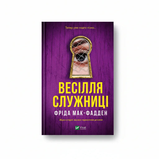 Обкладинка книги Весілля служниці - Фріда Мак-Фадден. BookCafe Вроцлав