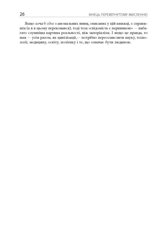 Кінець перевернутому мисленню