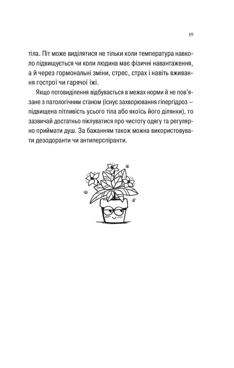 Про секс та інші запитання, які цікавлять підлітків. З життя одного фікуса