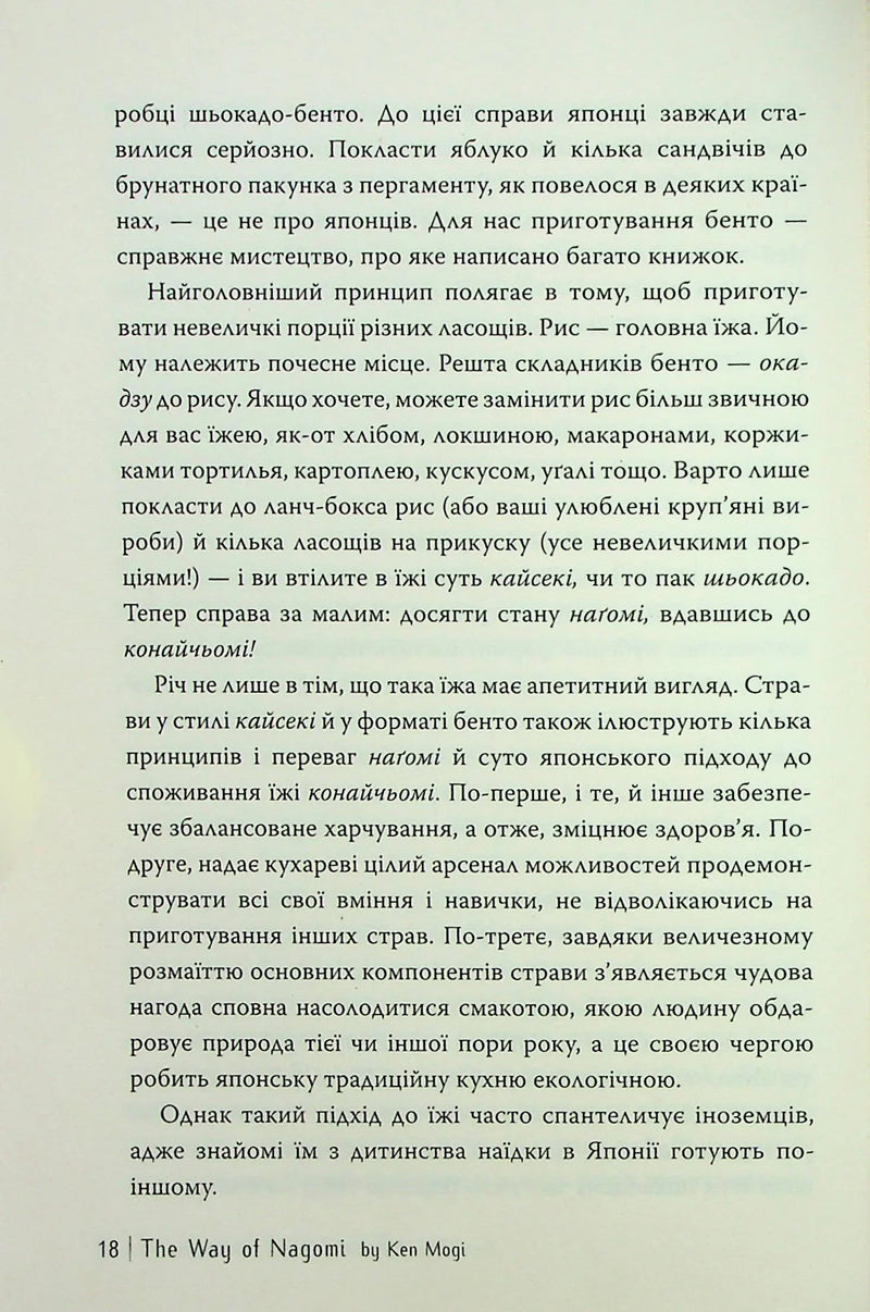 Наґомі: шлях до гармонії. Японське мистецтво спокою