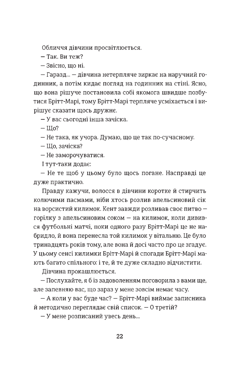 Брітт-Марі була тут