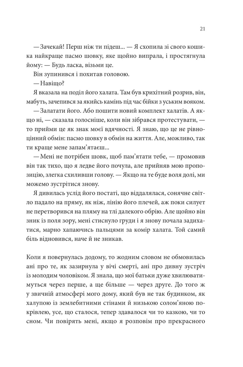 Пісня, що зупиняє ріки