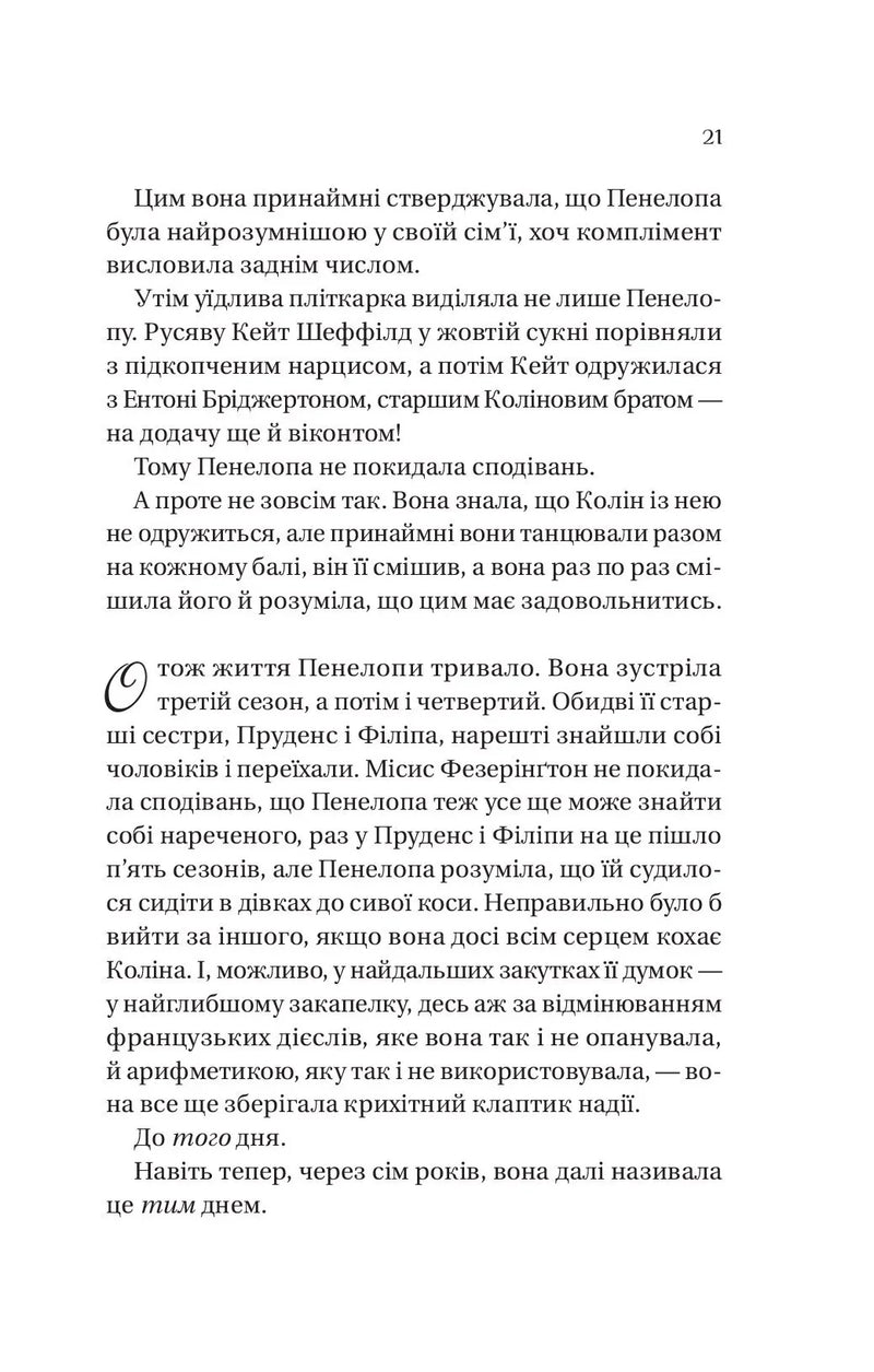 Роман із містером Бріджертоном