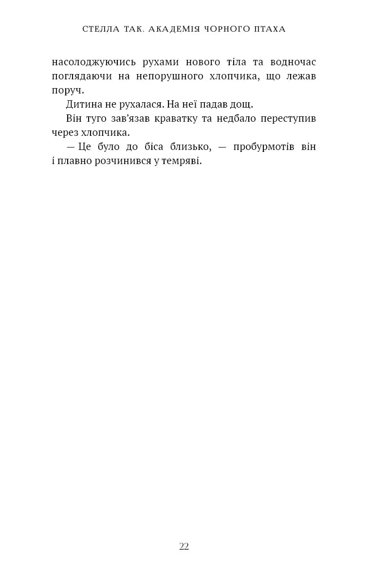 Академія Чорного Птаха. Книга 1: Убий темряву