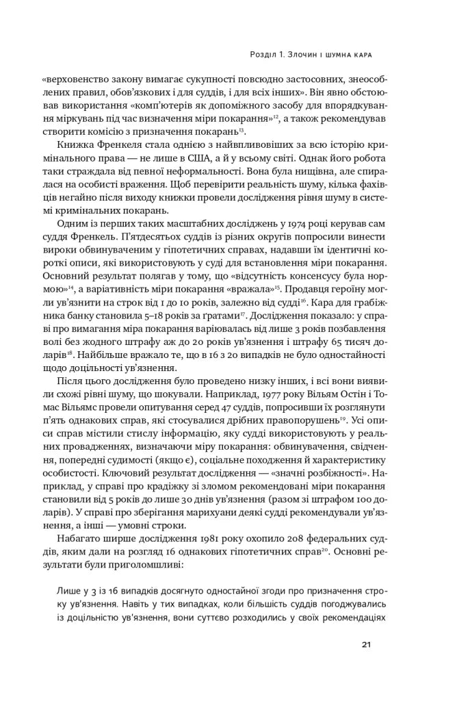 Шум. Хибність людських суджень