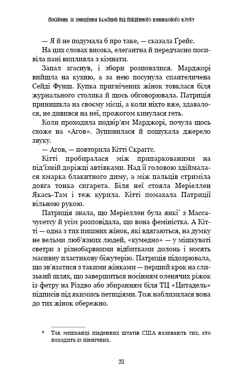Посібник зі знищення вампірів від Південного книжкового клубу