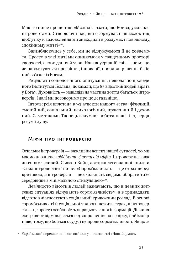Місія інтровертів. Чому світу важливо, щоб ви були собою